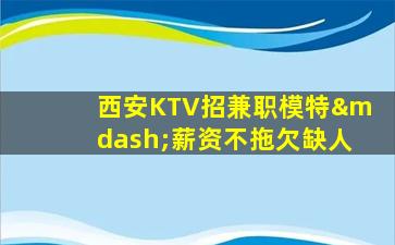 西藏KTV招聘