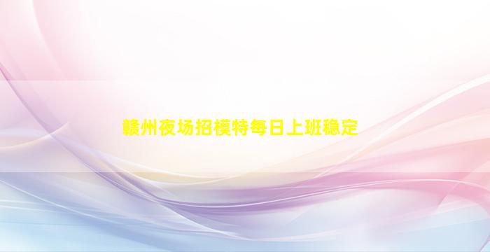 天津夜总会招聘